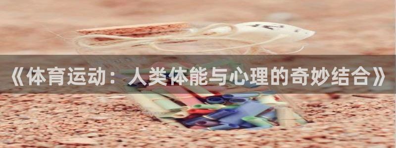 关键词：《体育运动：人类体能与心理的奇妙结合》