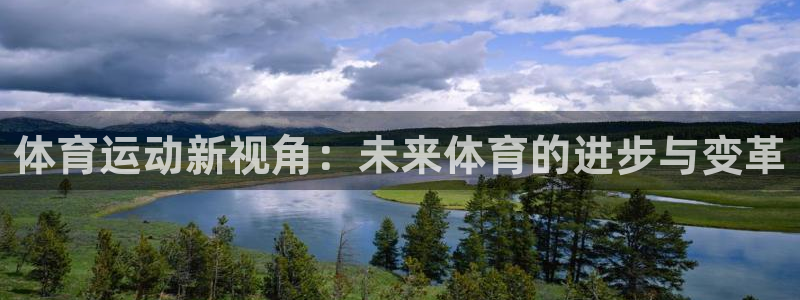 球深体育比分：体育运动新视角：未来体育的进步与变革