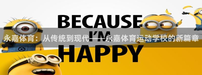球深体育比分：永嘉体育：从传统到现代——永嘉体育运动学校的新篇章