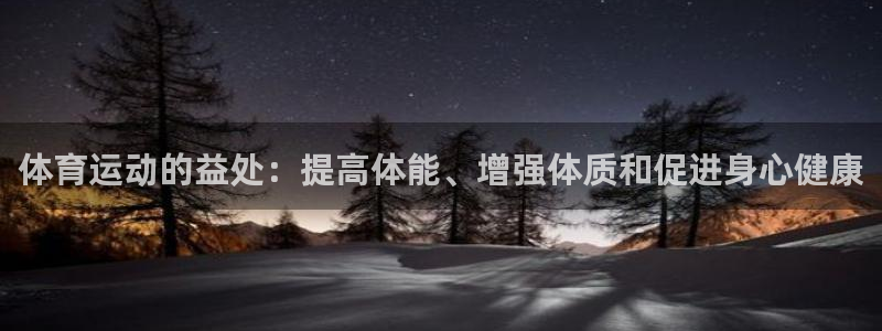 关键词：体育运动的益处：提高体能、增强体质和促进身心健康
